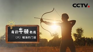 《我的牛顿教练》第六集 瞄准的门道  CCTV纪录 [upl. by Meri]