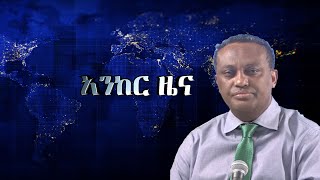 Anchor news ዲያስፖራው ተነቃንቋል፥ የፋኖ ድሎች ቀጥለዋል፥ ከቤት ማፍረስ ጋር በተያያዘ 60 ሰዎች ራሳቸውን አጥፍተዋል፥ መፈንቀለ መንግስት በትግራይ [upl. by Lorrayne]