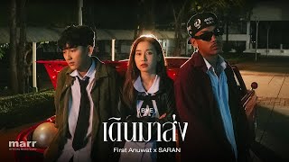 เดินมาส่ง BYE  First Anuwat x SARAN 「Official Mv」 [upl. by Cybill498]