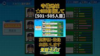 栄冠ナインスカウト★300を目指して守備編501505人目スカウト パワプロ パワプロ2022 栄冠ナイン [upl. by Colpin583]