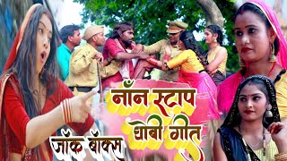 Video  NonStop Dhobi Geet Video  Kavita Yadav  Sumit Y Lala Khushbu Raj Bhojpuri Kahrawa Geet [upl. by Wanids]