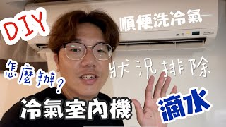 喬爸DIY怎麼辦？冷氣室內機滴水 冷氣漏水 DIY 清洗冷氣 洗冷氣 自己的冷氣自己洗 狀況排除 [upl. by Watkins]