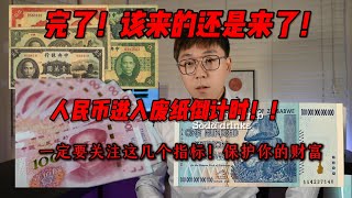 中共真正的倒計時開始了人民幣的廢紙化也正式開始了！經濟崩潰，政權瓦解，聖上這次真的快要上煤山了！ [upl. by Milak]