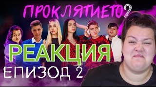 РЕАГИРАМ НА ПРОКЛЯТИЕТО⛓️👻 СЕЗОН 2 ЕПИЗОД 2 😱😱 [upl. by Whipple]