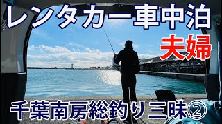 【レンタカー車中泊】夫婦で千葉南房総で釣り三昧旅【プロボックス】【カーキャンプ】 [upl. by Ylrebmi]