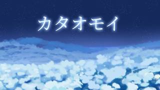 【Cover】Kataomoi  Aimer 【Cygne】【🎂】 [upl. by Lorri]