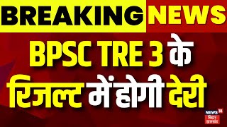 BPSC Result  BPSC TRE 3 की रिजल्ट में होगी देरी  Bihar News  Top News  Nitish Kumar [upl. by Xila]