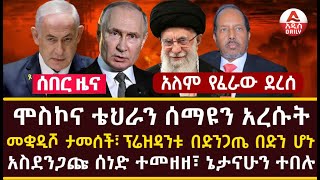 Addis Daily News መቋዲሾ ታመሰች፣ ፕሬዝዳንቱ በድንጋጤ በድን ሆኑ አለም የፈራው ደረሰ፣ ሞስኮና ቴህራን ሰማዩን አረሱት [upl. by Ynnav]