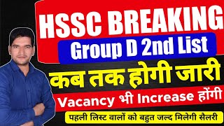 HSSC BREAKING 🔥 CET Group D 2nd List Update  HSSC CET GROUP D Salary  जल्दी देखिए जी  HSSC CET [upl. by Eisej]