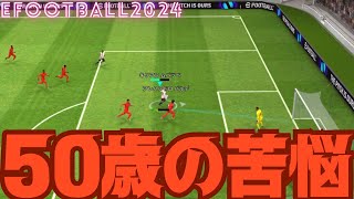 【イーフト勝てない組】何をやってもダメな時はあります。。。50歳の苦悩／0トップ【イーフットボール2024】 [upl. by Wallraff]