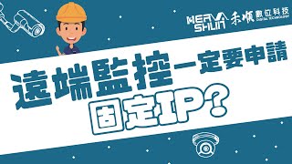 監視器遠端監控一定要申請固定IP嗎？遠端監視器連線方式有哪些？【監視器小學堂】 [upl. by Heck847]