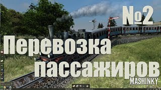 Mashinky ► №2 ► Перевозка  ПАССАЖИРОВ [upl. by Ennaeiluj]