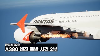 콴타스 32편 A380 엔진 폭발 사건 2부 23 우주 덕후 기장의 특단 [upl. by Domela604]