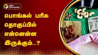 பொங்கல் பரிசு தொகுப்பில் என்னென்ன இருக்கும்  Pongal Gift  Tamil Nadu Government  PTT [upl. by Assirehc]