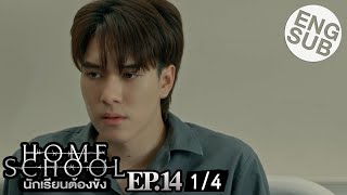 Eng Sub Home School นักเรียนต้องขัง  EP14 14 [upl. by Reuben644]