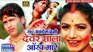 Dewar sala aankh mareHoli me bhauji aankh mare Awadhesh premi holi video song 2019 [upl. by Cornish]