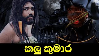 කලු කුමාර  Kalu Kumara  shorts boraluigalayai [upl. by Levey]