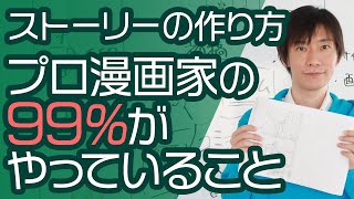 【ストーリーの作り方】プロ漫画家の99がやることとは！ネームの超基本を初心者向けに解説します。 [upl. by Lewin]