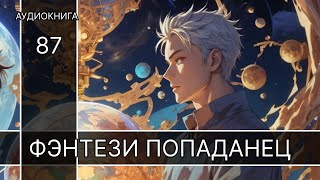 Аудиокнига фэнтези  litRPG  РеалРПГ  ЛитРПГ  попаданцы [upl. by Boggs]