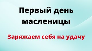 Первый день масленицы Заряжаем себя на удачу [upl. by Wilonah]