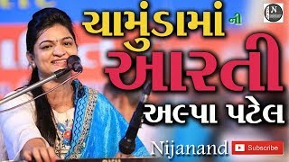 ચામુંડા મા ની આરતી  CHAMUNDA MAA NI ARATI  અલ્પા પટેલ  ALPA PATEL [upl. by Anul604]