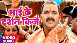 Pawan Singh का नया देवी गीत  Mai Ke Darshan Kije  Mai Ke Chunari  Bhojpuri Devi Geet [upl. by Anoblav]