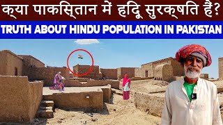 Shocking Truth About Hindu Population In Pakistan  हिन्दू भाई ने सब कुछ बता दिया  Pakistani Hindu [upl. by Shiff]