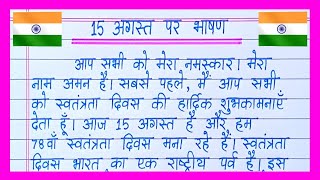 15 August Par Bhashan 2024🇮🇳Independence Day Speech in Hindi15 August Bhashan [upl. by Eeraj]