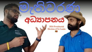 Political Education මැතිවරණ අධ්‍යාපනය [upl. by Deppy]