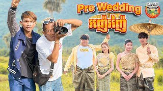 pre wedding រញ៉េរញ៉ៃ 😂 By នំដំឡូង Win2 [upl. by Clement705]