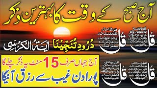 Morning Azkar  Darood Sharif  Surah Fatiha  Ayatul Kursi  4 Qul Surah  Episode 556 [upl. by Zenger496]