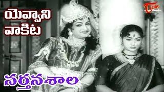 Narthanasala Songs  Yevvani Vakita  NTR  Savithri  OldSongsTelugu [upl. by Winslow]