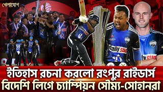 সৌম্যসোহানদের কাছে পাত্তাই পেলো না অস্ট্রেলিয়ার দলটি গ্লোবাল সুপার লিগে চ্যাম্পিয়ন রংপুর [upl. by Tati183]