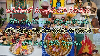 అమెరికాముచ్చట్లుBhogi palluBommala koluvuఊ అంటే ఉండ్రాళ్ళునవ్వితే నువ్వుండలుBhogi pallu process [upl. by Cesya]