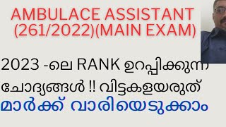 2023 ലെ PSC PREVIOUS QUESTIONS SURE SHOT AMBULANCE ASSISTANT2612022 [upl. by Ycniuqal]