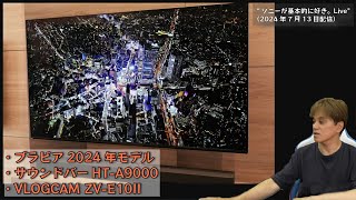 ブラビア2024年モデルついに発表！、HTA9000 期間限定値下げ、VLOGCAM ZVE10II 実機を見てきたレビュー etc ”ソニーが基本的に好き。Live”（2024年7月13日配信） [upl. by Nore]