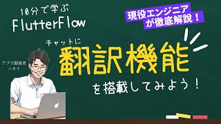 10分でFlutterFlowでチャット機能に翻訳を付ける方法を解説！【FlutterFlow】【DeepL】 [upl. by Elatan]