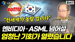 비웃음 받던 상상력에서 세상을 바꿀 반도체 혁신으로HBM의 아버지가 말하는 AI와 반도체의 미래 대한민국이 마주한 위기와 기회  김정호 카이스트 교수 [upl. by Furmark967]