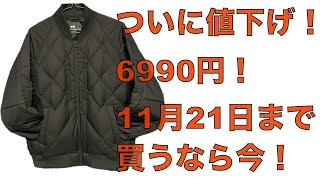 【ユニクロセール】ついに値下げ！6990円に！ホワイトマウンテアニングのリサイクルハイブリッドダウンジャケットを買うなら今！在庫が無くなる前に抑えたいオリーブはマスト！11月21日まで！ [upl. by Aerdma77]