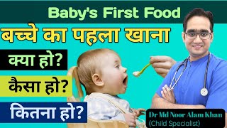 Babys First Food at 6 Months  बेबी को सबसे पहले क्या खिलाएं  Starting Solids  Dr Md Noor Alam [upl. by Eesdnyl]