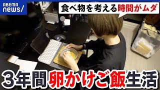 【固食】毎日同じものを食べ続けるってダメ？手間もお金もかからない？当事者に聞く｜アベプラ [upl. by Neelyak302]