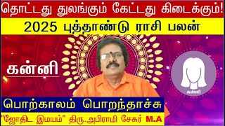 தொட்டது துலங்கும்  New Year Rasi Palan 2025 Tamil Kanni  கன்னி புத்தாண்டு ராசி பலன் Kanni 2025 [upl. by Horn481]