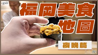 【2024福岡旅行Vlog】福岡美食地圖｜夜晚篇｜米芝蓮三星omakase｜創業31年人氣居酒屋｜天神屋台 超好氣氛酒吧｜福岡Tabelog第一水炊锅專門店｜fukuoka 日本 九州 [upl. by Nelleyram]