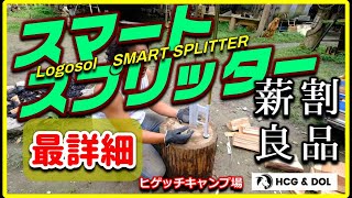 薪割り機 ロゴソル スマートスプリッターの使い方 きっとある自分に合った薪割り方法 SMART SPLITTER Logosol [upl. by Annig919]