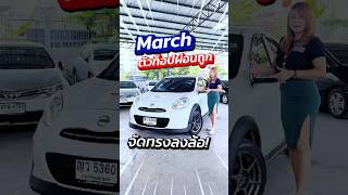 Nissan March 12EL 2011 ผ่อนถูกโคตร ๆ จัดทรงให้พร้อมสนใจทัก ID py4236 [upl. by Atteyek294]