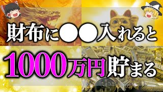 【知らなきゃ損】財布に入れておくだけで1000万円貯まる！金運爆上げのお守り7選 [upl. by Admana834]