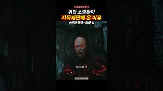 정의로운 소방관이 지옥재판에 온 이유 신과함께 [upl. by Silohcin]