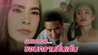 FIN  เคยบอกแล้วใช่ไหมว่าอย่าพาใครมากินในบ้านของเรา  หวานรักต้องห้าม EP15  3Plus [upl. by Noreen]