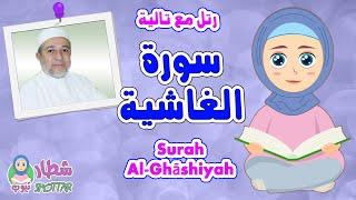 سورة الغاشية للاطفال  رتل مع تالية و الشيخ ايمن سويد  Surah Al Ghashiyah [upl. by Austina871]