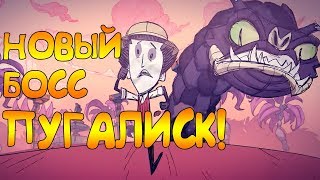 НОВЫЙ БОСС ПУГАЛИСК В Dont Starve Hamlet [upl. by Nnairda]